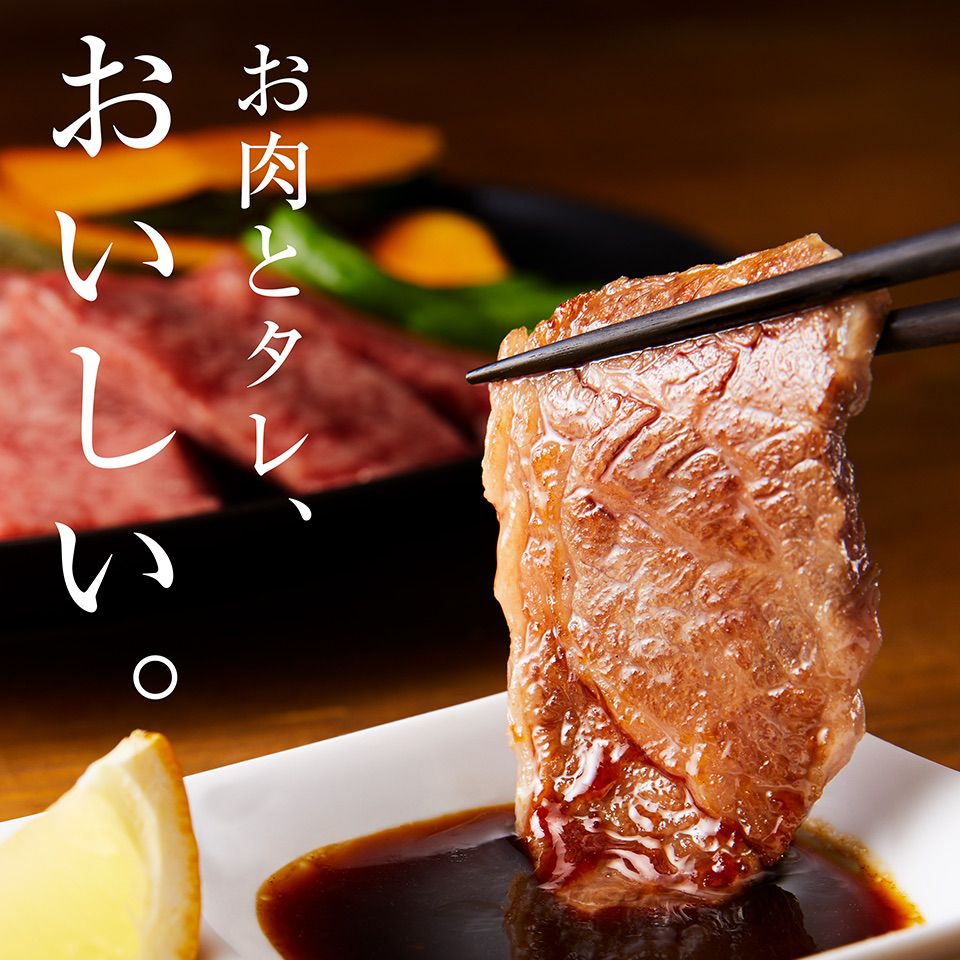 「お肉とタレ、おいしい。」イメージ