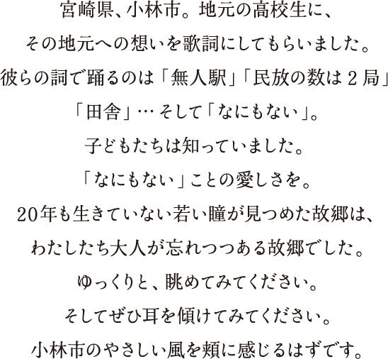 日々のうたごえプロジェクト 宮崎県小林市